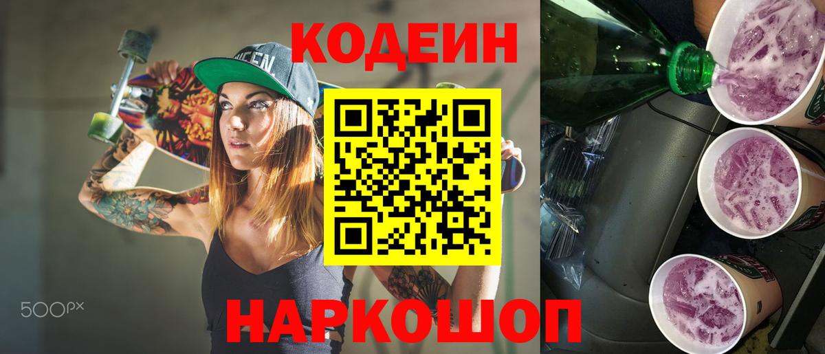 Дзержинск  Кодеиновый сироп Lean Purple Drank  Вход с VPN  Кодеин Purple Drank 